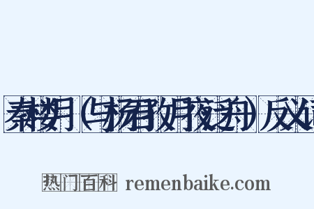 秦楼月（与杨君孜月夜泛舟）反义词是什么意思的图片